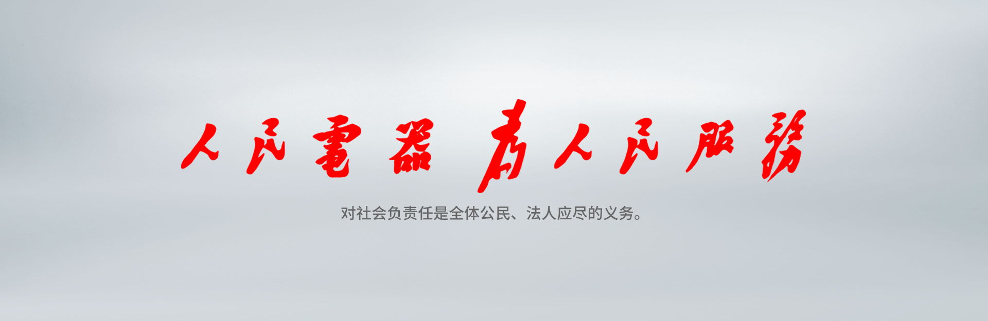 人民萬福為人民服務(wù)